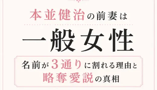 本並健治の前妻は一般女性｜名前が3通りに割れる理由と略奪愛説の真相