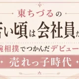 東ちづるの若い頃は会社員だった！腕相撲でつかんだデビューと売れっ子時代