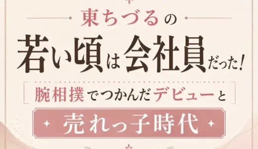 東ちづるの若い頃は会社員だった！腕相撲でつかんだデビューと売れっ子時代