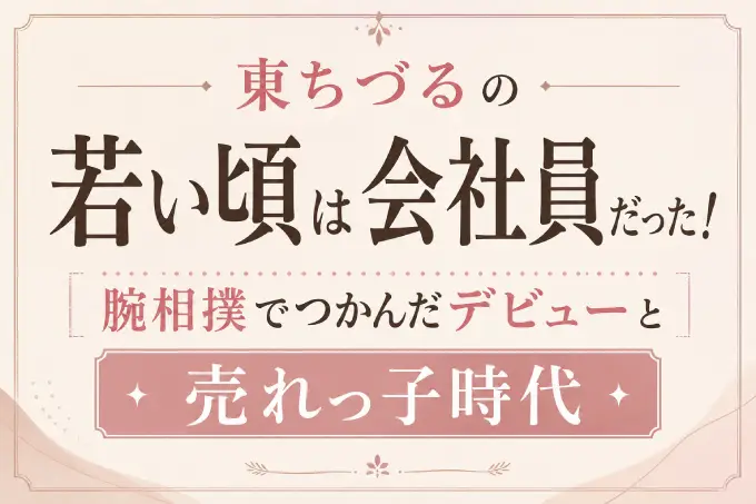東ちづるの若い頃は会社員だった！腕相撲でつかんだデビューと売れっ子時代