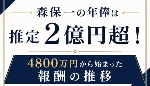 森保一の年俸は推定2億円超！4800万円から始まった報酬の推移