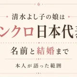 清水よし子の娘はシンクロ日本代表！名前と結婚まで本人が語った範囲