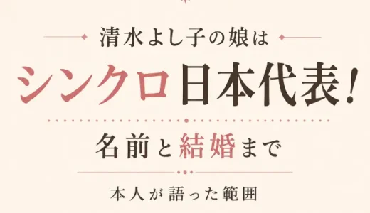 清水よし子の娘はシンクロ日本代表！名前と結婚まで本人が語った範囲