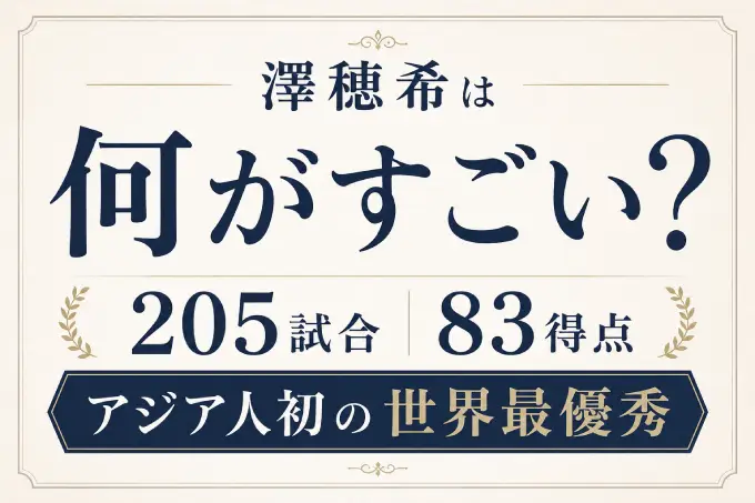 澤穂希は何がすごい？205試合83得点とアジア人初の世界最優秀