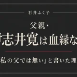 石井ふく子の父親・伊志井寛は血縁なし！「私の父では無い」と書いた理由