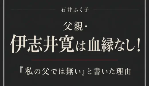 石井ふく子の父親・伊志井寛は血縁なし！「私の父では無い」と書いた理由