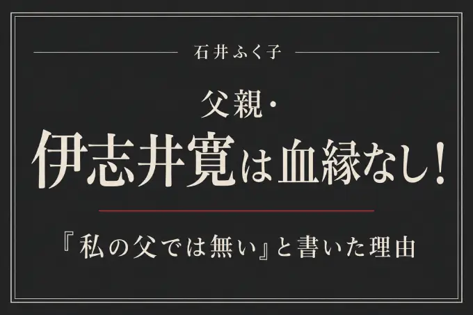 石井ふく子の父親・伊志井寛は血縁なし！「私の父では無い」と書いた理由