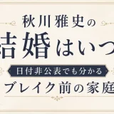 秋川雅史の結婚はいつ？日付非公表でも分かるブレイク前の家庭