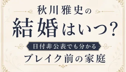 秋川雅史の結婚はいつ？日付非公表でも分かるブレイク前の家庭