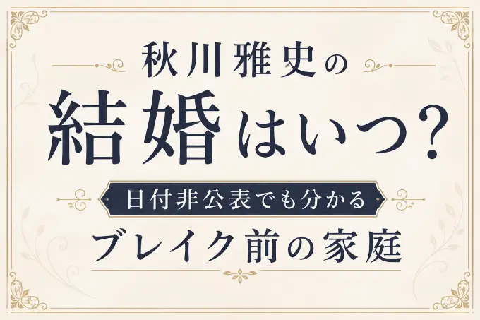 秋川雅史の結婚はいつ？日付非公表でも分かるブレイク前の家庭