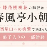 蝶花楼桃花の師匠は春風亭小朝！楽屋口への突撃で決まった弟子入りの一部始終