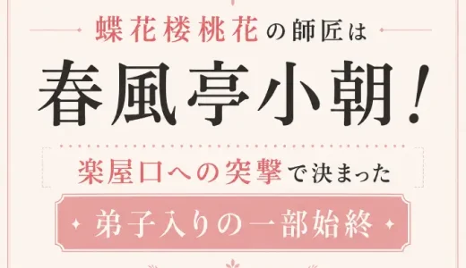 蝶花楼桃花の師匠は春風亭小朝！楽屋口への突撃で決まった弟子入りの一部始終