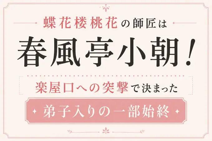 蝶花楼桃花の師匠は春風亭小朝！楽屋口への突撃で決まった弟子入りの一部始終