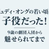 ジュディ・オングの若い頃は子役だった！9歳の劇団入団から魅せられてまで