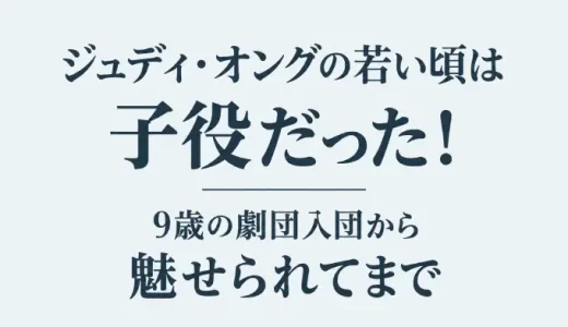 ジュディ・オングの若い頃は子役だった！9歳の劇団入団から魅せられてまで