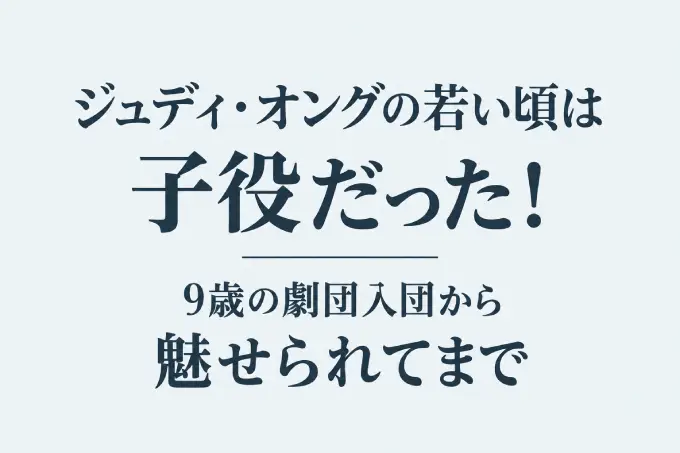 ジュディ・オングの若い頃は子役だった！9歳の劇団入団から魅せられてまで