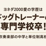 ヨネダ2000愛の学歴はドッグトレーナーの専門学校卒！吹奏楽部の中学と単位制高校