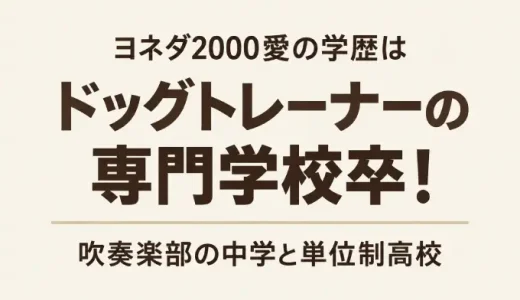 ヨネダ2000愛の学歴はドッグトレーナーの専門学校卒！吹奏楽部の中学と単位制高校