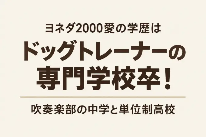 ヨネダ2000愛の学歴はドッグトレーナーの専門学校卒！吹奏楽部の中学と単位制高校