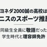 ヨネダ2000誠の高校はテニスのスポーツ推薦！同級生全員に敬語だった学生時代と理容師免許