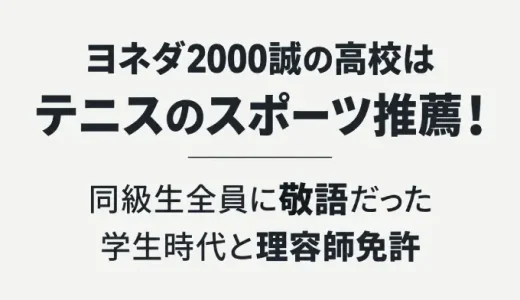 ヨネダ2000誠の高校はテニスのスポーツ推薦！同級生全員に敬語だった学生時代と理容師免許