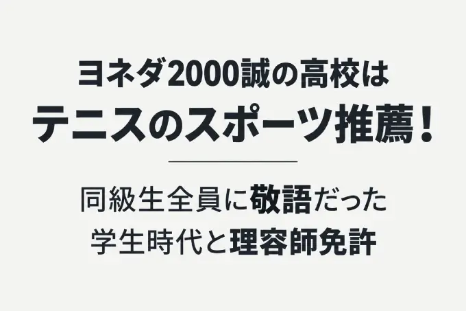 ヨネダ2000誠の高校はテニスのスポーツ推薦！同級生全員に敬語だった学生時代と理容師免許