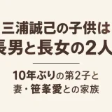 三浦誠己の子供は長男と長女の2人！10年ぶりの第2子と妻・笹峯愛との家族