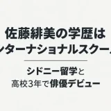 佐藤緋美の学歴はインターナショナルスクール！シドニー留学と高校3年で俳優デビュー