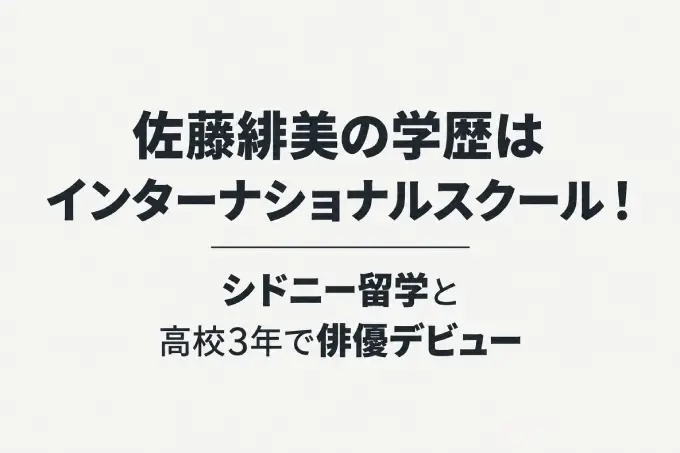 佐藤緋美の学歴はインターナショナルスクール！シドニー留学と高校3年で俳優デビュー