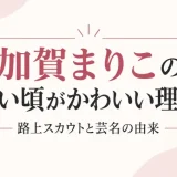 加賀まりこの若い頃がかわいい理由！路上スカウトと芸名の由来