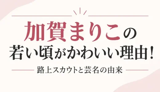 加賀まりこの若い頃がかわいい理由！路上スカウトと芸名の由来