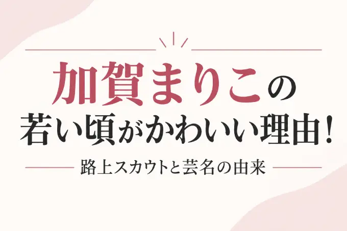 加賀まりこの若い頃がかわいい理由！路上スカウトと芸名の由来