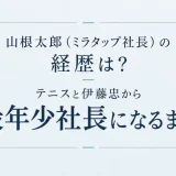 山根太郎（ミラタップ社長）の経歴は？テニスと伊藤忠から最年少社長になるまで