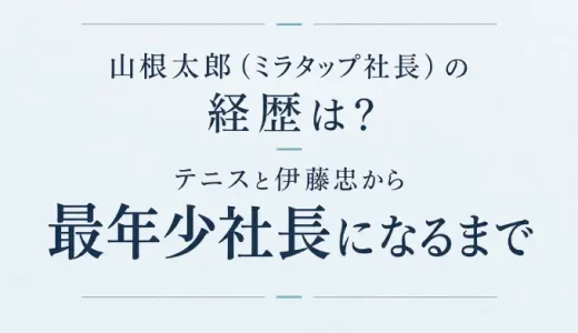 山根太郎（ミラタップ社長）の経歴は？テニスと伊藤忠から最年少社長になるまで