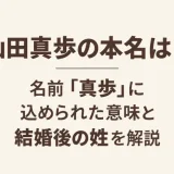 山田真歩の本名は？名前「真歩」に込められた意味と結婚後の姓を解説