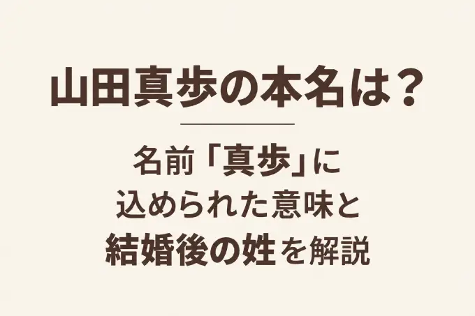 山田真歩の本名は？名前「真歩」に込められた意味と結婚後の姓を解説