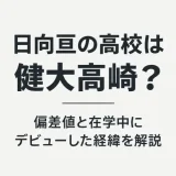 日向亘の高校は健大高崎？偏差値と在学中にデビューした経緯を解説