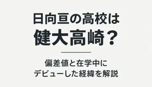 日向亘の高校は健大高崎？偏差値と在学中にデビューした経緯を解説