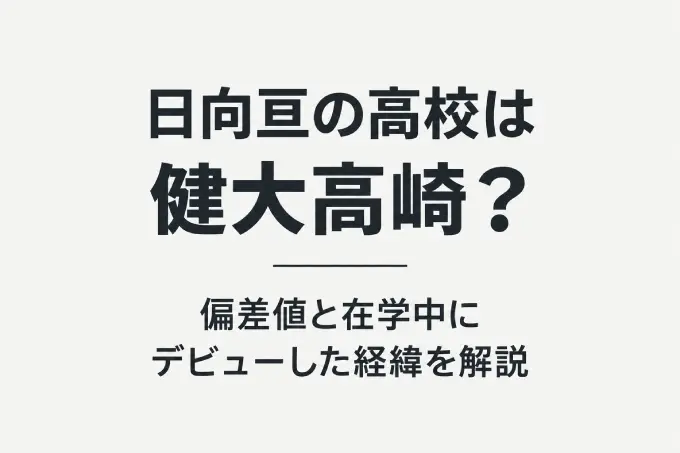日向亘の高校は健大高崎？偏差値と在学中にデビューした経緯を解説