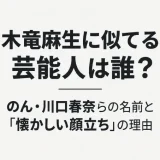 木竜麻生に似てる芸能人は誰？のん・川口春奈らの名前と「懐かしい顔立ち」の理由