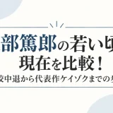 渡部篤郎の若い頃と現在を比較！高校中退から代表作ケイゾクまでの歩み
