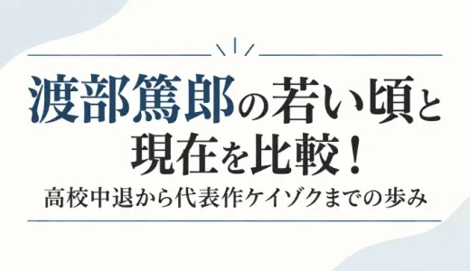渡部篤郎の若い頃と現在を比較！高校中退から代表作ケイゾクまでの歩み