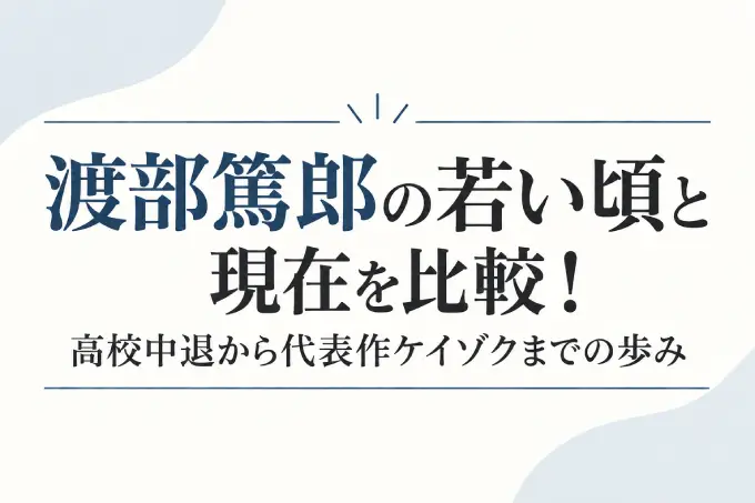 渡部篤郎の若い頃と現在を比較！高校中退から代表作ケイゾクまでの歩み