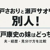 瀬戸さおりと瀬戸サオリは別人！瀬戸康史の妹はどっち？夫・経歴・見分け方を比較
