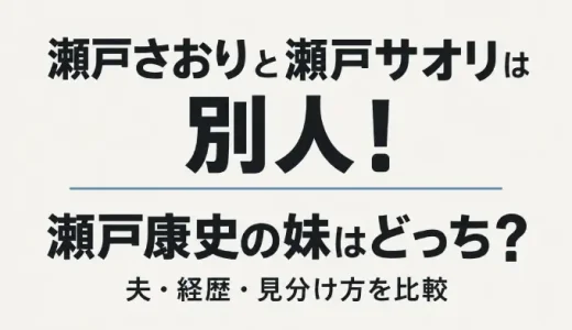 瀬戸さおりと瀬戸サオリは別人！瀬戸康史の妹はどっち？夫・経歴・見分け方を比較