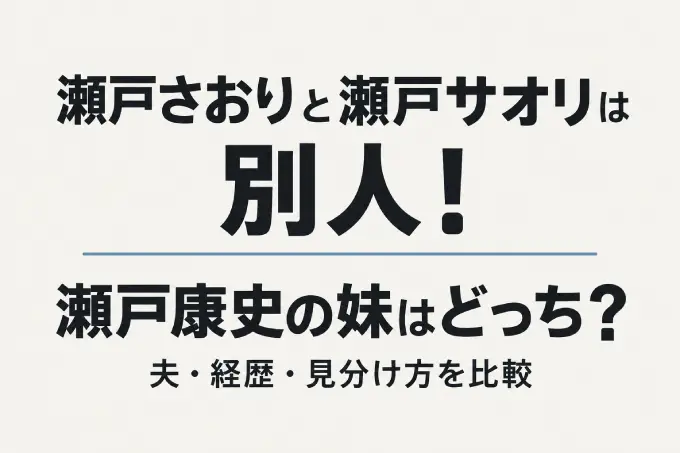瀬戸さおりと瀬戸サオリは別人！瀬戸康史の妹はどっち？夫・経歴・見分け方を比較