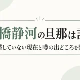石橋静河の旦那は誰？結婚していない現在と噂の出どころを整理
