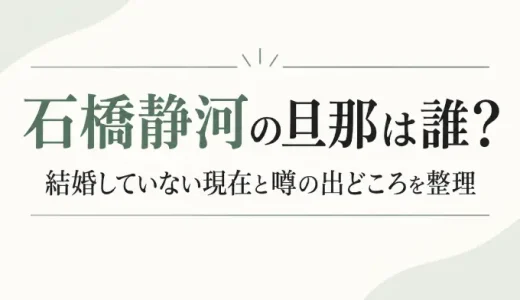 石橋静河の旦那は誰？結婚していない現在と噂の出どころを整理