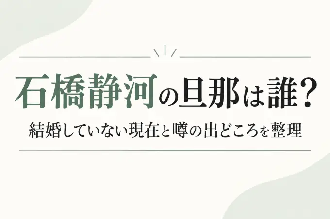 石橋静河の旦那は誰？結婚していない現在と噂の出どころを整理