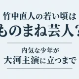 竹中直人の若い頃はものまね芸人？内気な少年が大河主演に立つまで